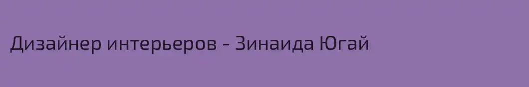 Дизайнер интерьеров - Зинаида Югай
